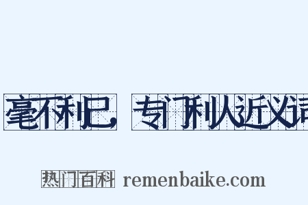 毫不利己，专门利人近义词是什么意思的图片